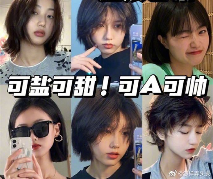 超活潑短發(fā)合集！可鹽可甜可A ????