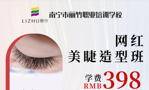 定了！南寧美睫學(xué)校網(wǎng)紅造型班開班時間