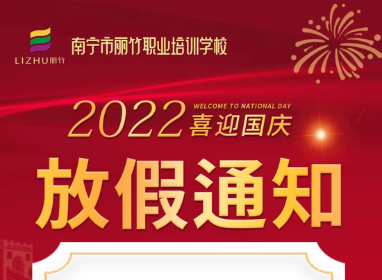 麗竹國慶假期，線上咨詢+報(bào)名正常進(jìn)行