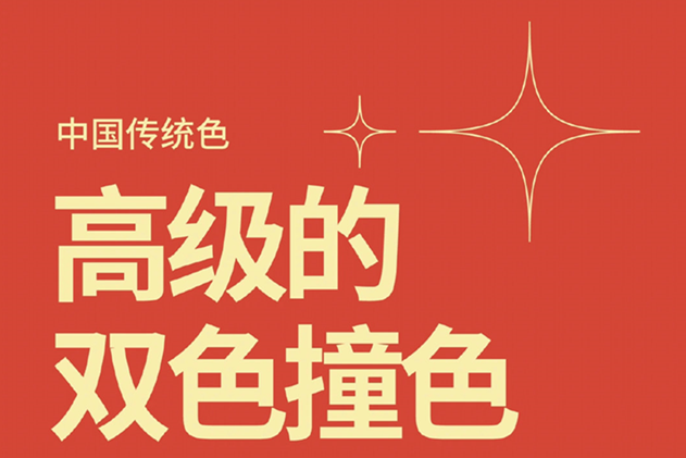 中國經(jīng)典的雙色撞色，美業(yè)色彩基礎(chǔ)知識分享