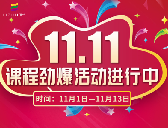 麗竹學(xué)?！半p十一”特惠活動(dòng)大放送