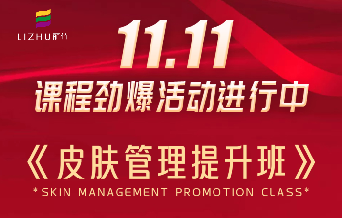南寧皮膚管理課程多少錢？麗竹學(xué)校給你“1111”