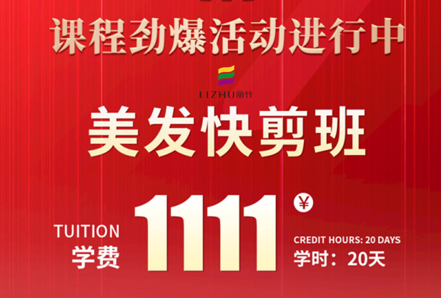 南寧學(xué)美發(fā)快剪多少錢？麗竹學(xué)校給你“1111”