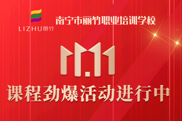 麗竹學(xué)?！半p十一”避坑領(lǐng)優(yōu)惠指南