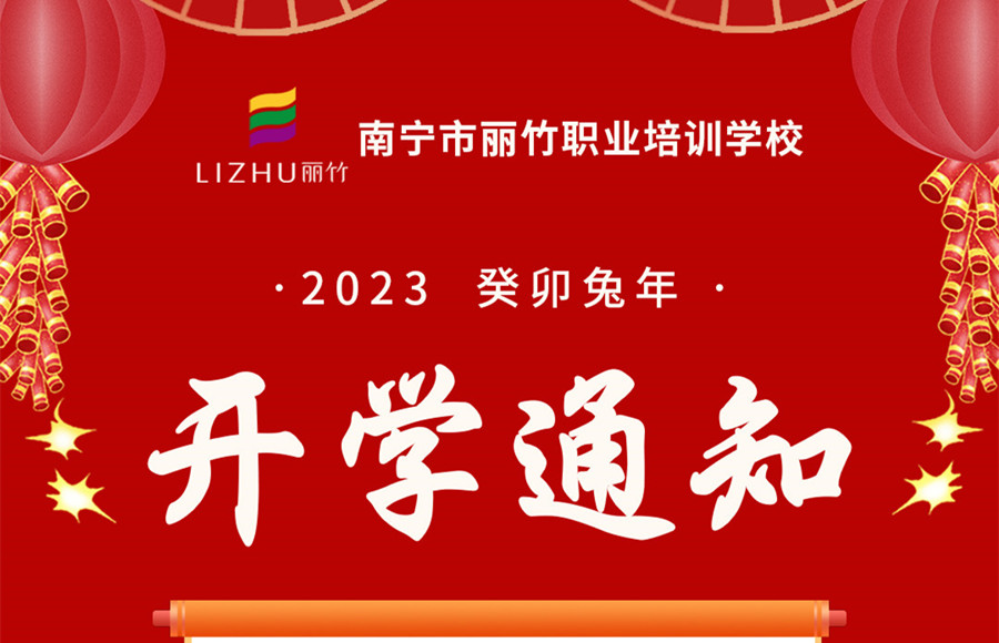 麗竹職業(yè)培訓學校開學2月1日開學