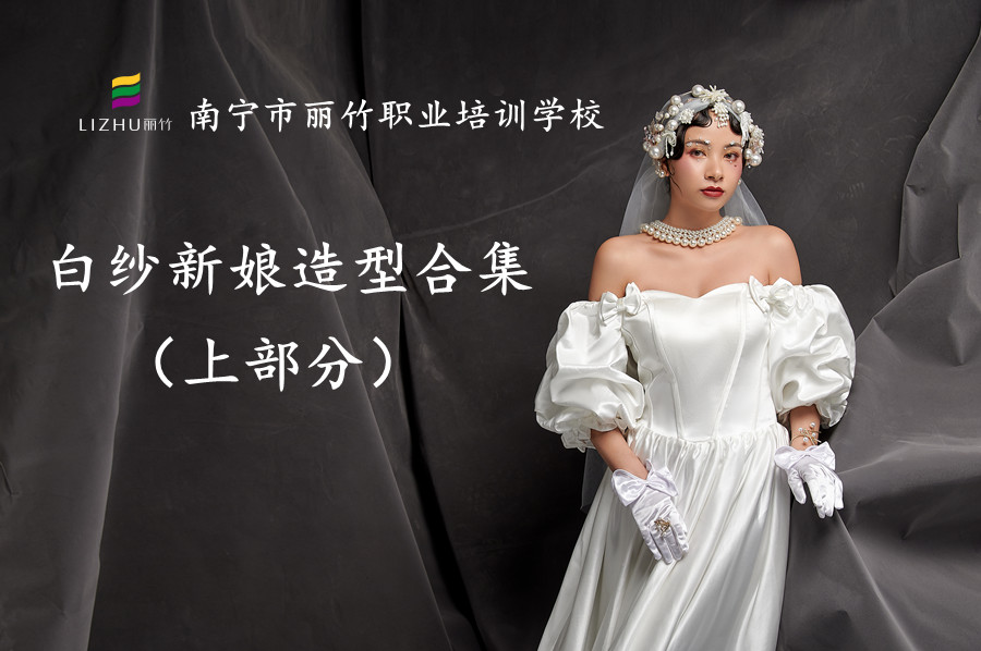 白紗新娘造型 | 南寧新娘彩妝學校浪漫邂逅