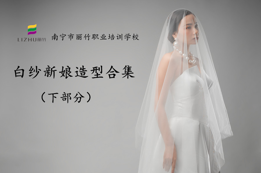 時尚新娘造型 | 廣西彩妝化妝培訓機構(gòu)作品