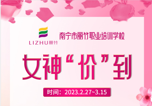 南寧美容化妝美甲學(xué)校---女神節(jié)課程專屬活動