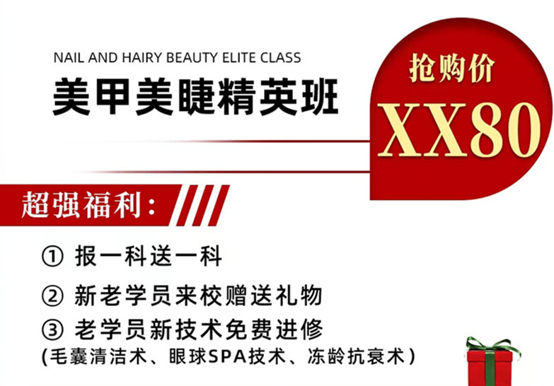 南寧美甲美睫學(xué)校學(xué)費(fèi)多少？麗竹周年慶給你送福利