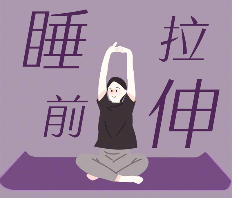 懶人睡前放松操，舒緩身體好處多