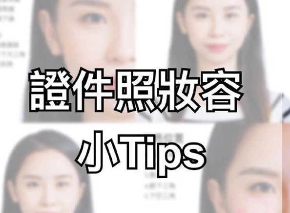 證件照妝容Tips，化妝培訓零基礎