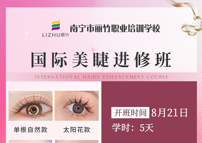 南寧哪里學(xué)美睫進(jìn)修?歡迎報(bào)讀國際美睫進(jìn)修班