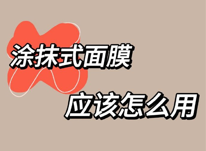 正確使用涂抹面膜方法，廣西美容養(yǎng)顏