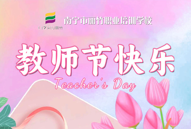 老師，辛苦了！麗竹學(xué)校教師節(jié)祝福語