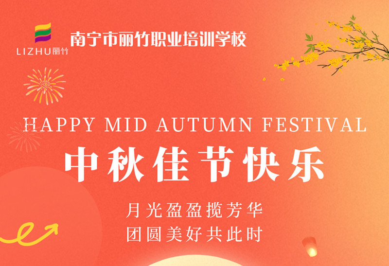 中秋佳節(jié)快樂(lè)！廣西美容美發(fā)技術(shù)學(xué)校送祝福