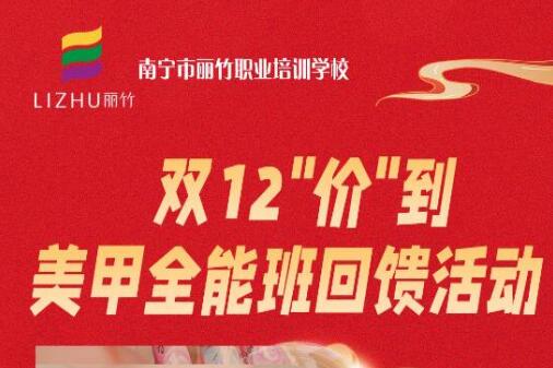 廣西美甲造型學(xué)校“雙12”回饋活動