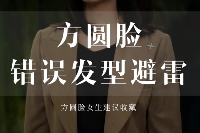 不適合方圓臉的發(fā)型，廣西剪發(fā)教學(xué)