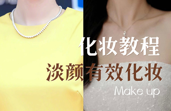 學明星仿妝教程：淡顏如何化妝？