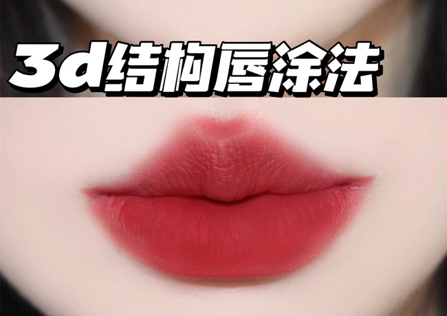 廣西化妝進修培訓：3d結(jié)構(gòu)唇涂法