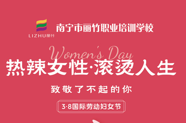 婦女節(jié)快樂！廣西美容美發(fā)彩妝學(xué)校祝福語(yǔ)