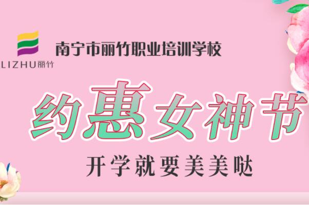 約“惠”女神節(jié)，廣西美容化妝學(xué)校特惠價(jià)活動(dòng)