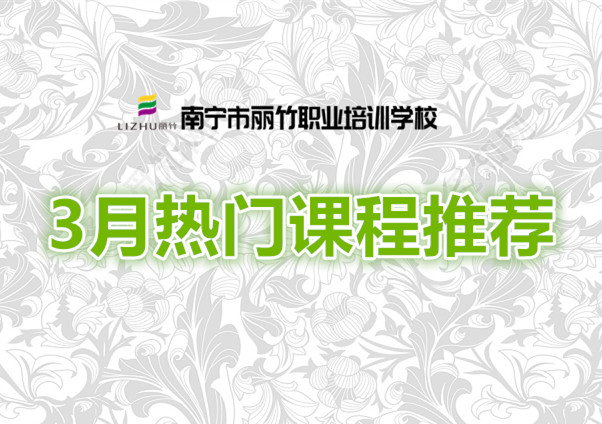 賺到！麗竹學(xué)校3月超熱門課程推薦