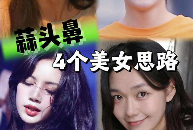 蒜頭鼻變美思路，人物妝容設(shè)計(jì)課程分享