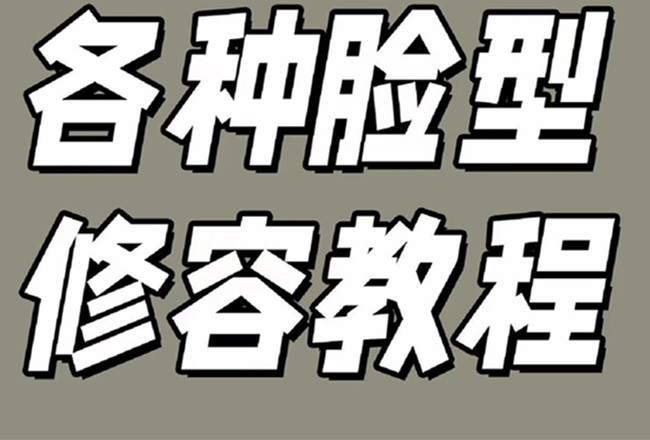 各種臉型修容教程，南寧彩妝基礎學校分享