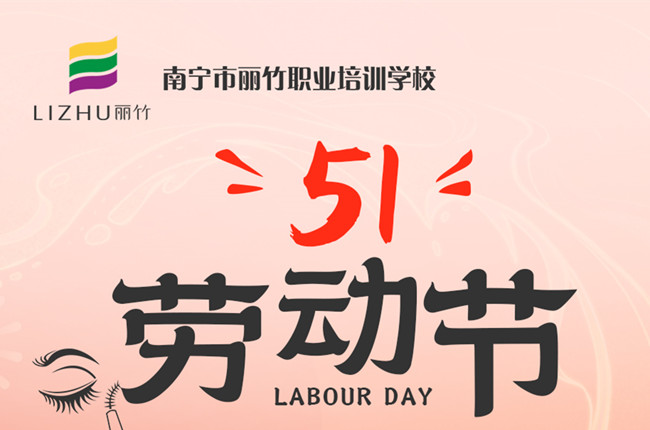 放假通知！廣西美容美發(fā)化妝美甲職校