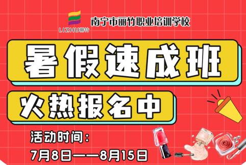 報名啦！南寧美業(yè)職業(yè)學(xué)校暑假速成班