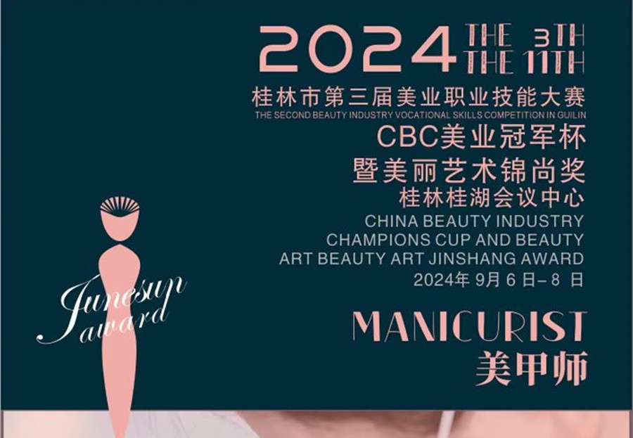 快報名！2024桂林市美業(yè)職業(yè)技能大賽