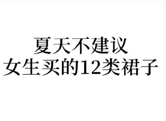 夏天不建議女生買的裙子，廣西人物形象設(shè)計學(xué)院分享