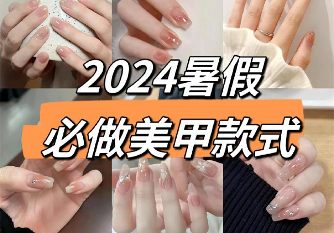 2024暑假美甲，南寧美甲款式進(jìn)修培訓(xùn)收集推薦