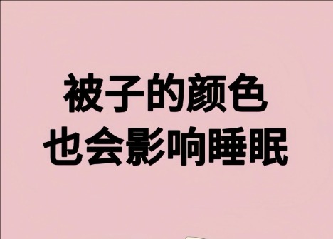 被子的顏色影響睡眠？廣西美容健康管理學(xué)校解讀