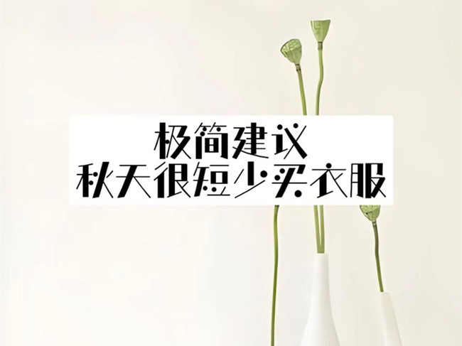 廣西形象設(shè)計(jì)機(jī)構(gòu)：如何通過(guò)簡(jiǎn)單搭配穿出感？