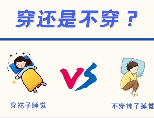 睡覺(jué)到底穿不穿襪子？廣西健康管理師解答