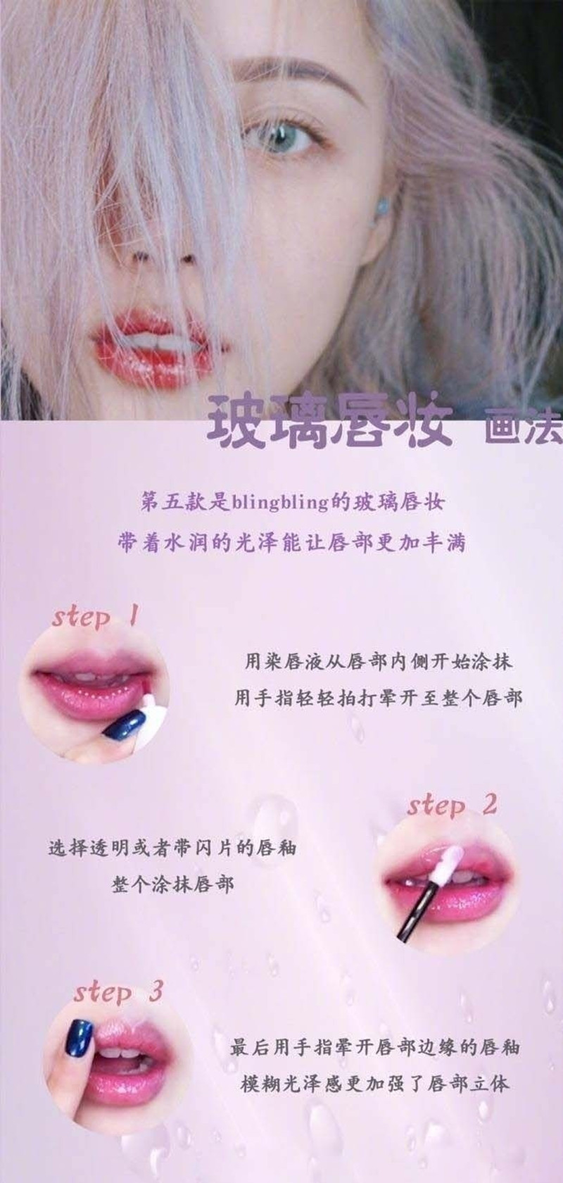 玻璃唇妝教程，0基礎化妝教學